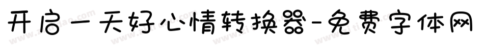 开启一天好心情转换器字体转换