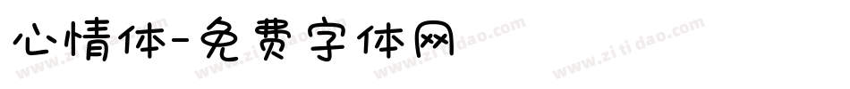 心情体字体转换