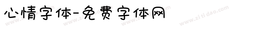 心情字体字体转换