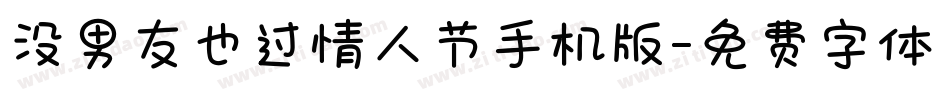 没男友也过情人节手机版字体转换