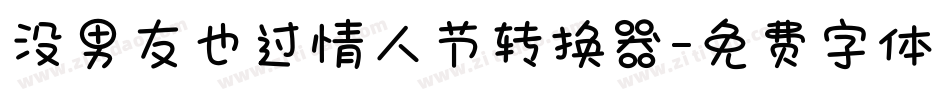 没男友也过情人节转换器字体转换