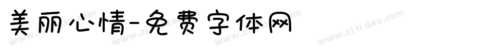 美丽心情字体转换