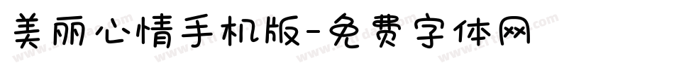 美丽心情手机版字体转换