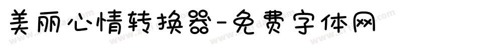 美丽心情转换器字体转换