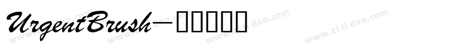 UrgentBrush字体转换