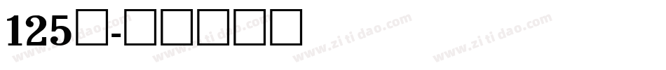 125号字体转换
