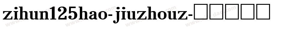 zihun125hao-jiuzhouz字体转换