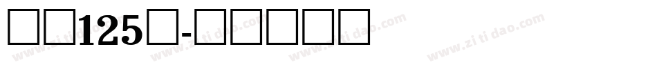 字魂125号字体转换