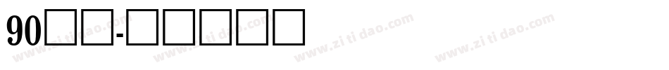 90字体字体转换