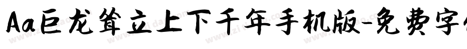 Aa巨龙耸立上下千年手机版字体转换