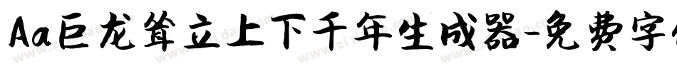 Aa巨龙耸立上下千年生成器字体转换