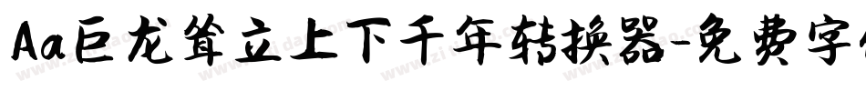 Aa巨龙耸立上下千年转换器字体转换