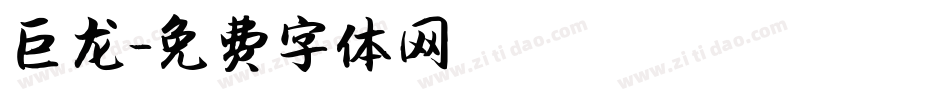 巨龙字体转换