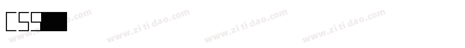 CSS字库字体转换