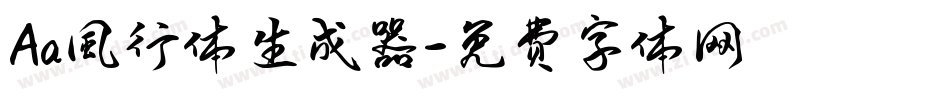 Aa風行体生成器字体转换