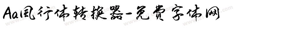 Aa風行体转换器字体转换