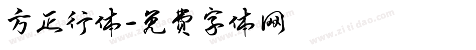 方正行体字体转换