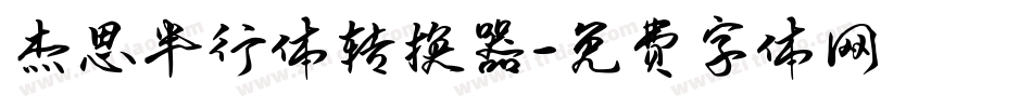 杰思半行体转换器字体转换