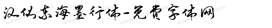 汉仪东海墨行体字体转换