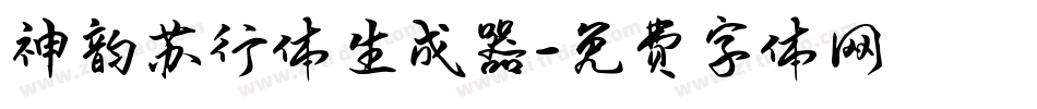 神韵苏行体生成器字体转换