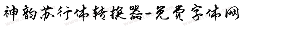 神韵苏行体转换器字体转换