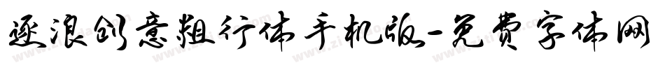 逐浪创意粗行体手机版字体转换