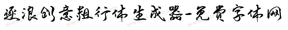 逐浪创意粗行体生成器字体转换