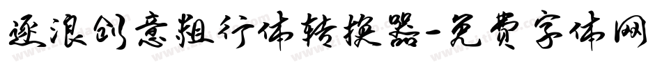 逐浪创意粗行体转换器字体转换