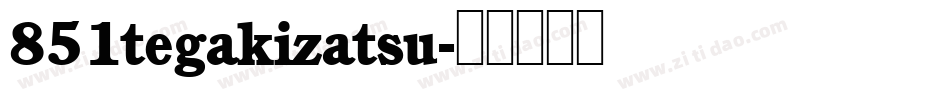 851tegakizatsu字体转换