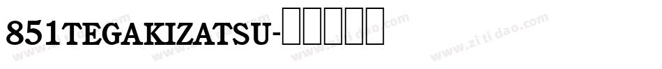 851tegakizatsu字体转换