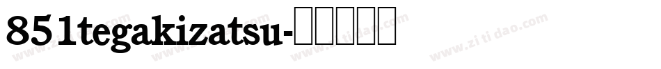 851tegakizatsu字体转换