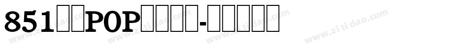 851麻花POP体转换器字体转换