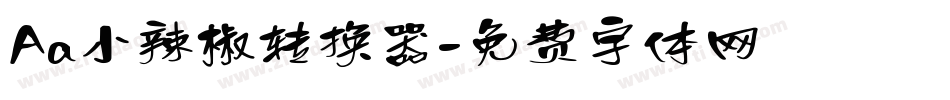 Aa小辣椒转换器字体转换