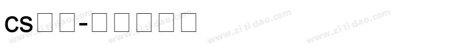cs字体字体转换