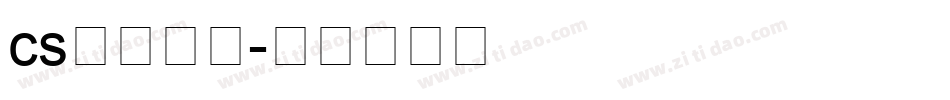 cs安装字体字体转换
