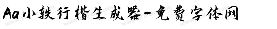Aa小轶行楷生成器字体转换
