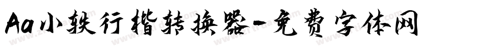 Aa小轶行楷转换器字体转换