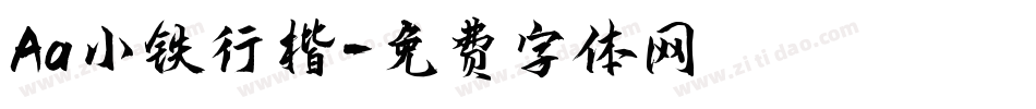 Aa小铁行楷字体转换