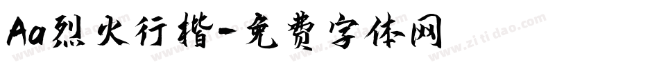 Aa烈火行楷字体转换