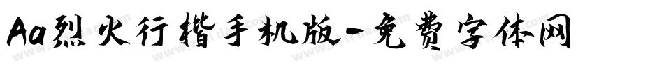Aa烈火行楷手机版字体转换