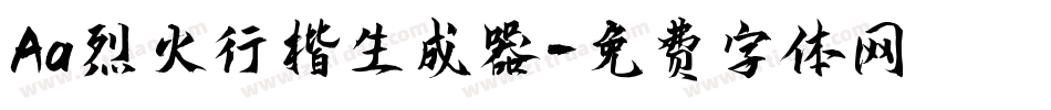 Aa烈火行楷生成器字体转换