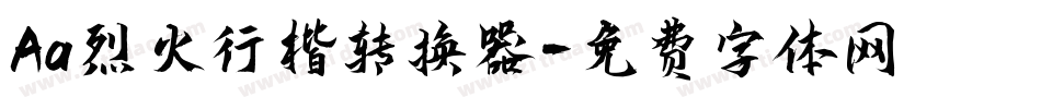 Aa烈火行楷转换器字体转换