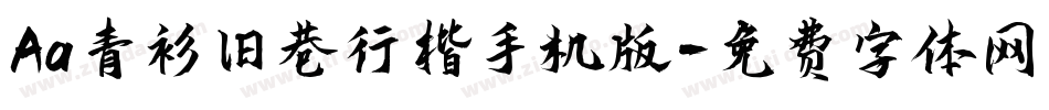 Aa青衫旧巷行楷手机版字体转换