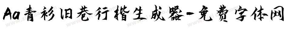 Aa青衫旧巷行楷生成器字体转换