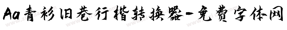 Aa青衫旧巷行楷转换器字体转换
