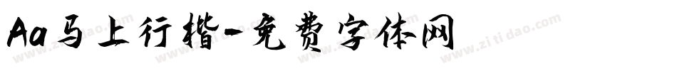 Aa马上行楷字体转换