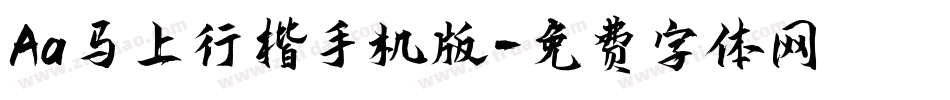 Aa马上行楷手机版字体转换