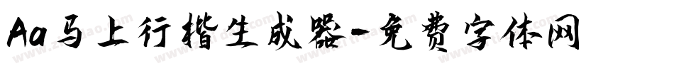 Aa马上行楷生成器字体转换