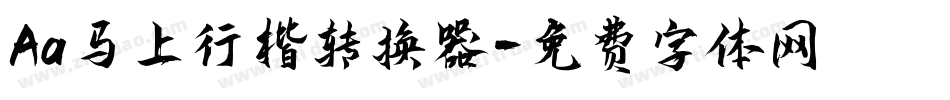 Aa马上行楷转换器字体转换