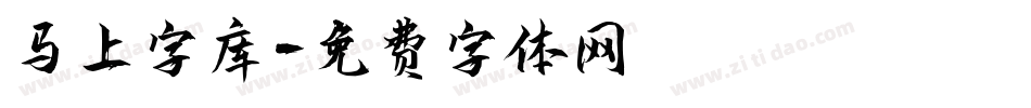 马上字库字体转换